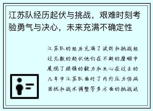 江苏队经历起伏与挑战，艰难时刻考验勇气与决心，未来充满不确定性