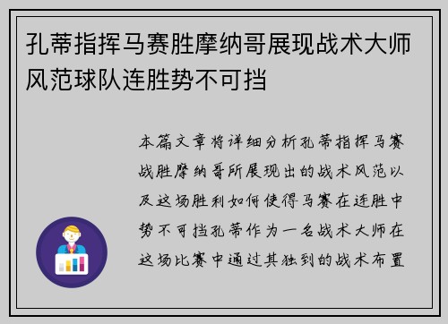 孔蒂指挥马赛胜摩纳哥展现战术大师风范球队连胜势不可挡