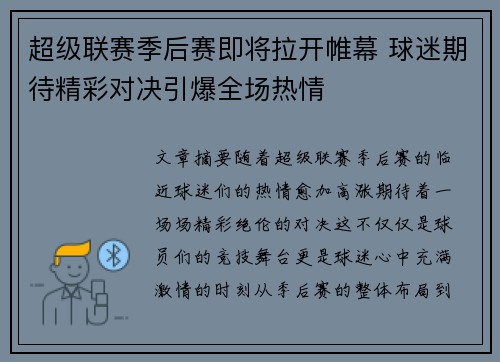 超级联赛季后赛即将拉开帷幕 球迷期待精彩对决引爆全场热情