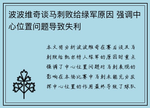 波波维奇谈马刺败给绿军原因 强调中心位置问题导致失利