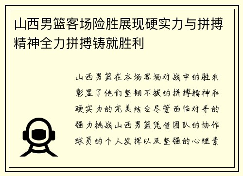 山西男篮客场险胜展现硬实力与拼搏精神全力拼搏铸就胜利