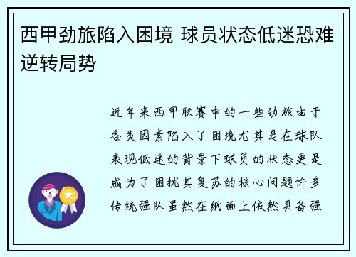 西甲劲旅陷入困境 球员状态低迷恐难逆转局势