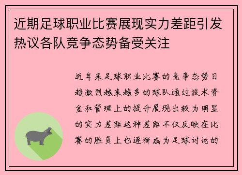 近期足球职业比赛展现实力差距引发热议各队竞争态势备受关注