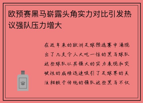 欧预赛黑马崭露头角实力对比引发热议强队压力增大