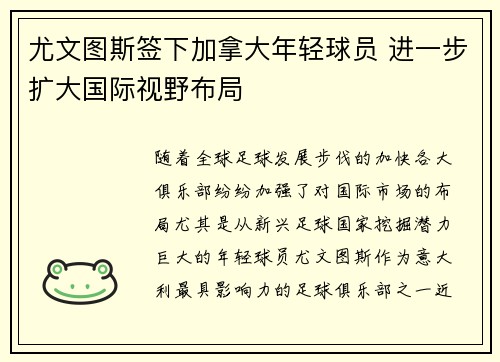 尤文图斯签下加拿大年轻球员 进一步扩大国际视野布局