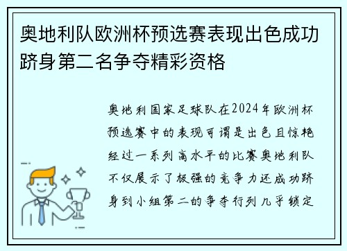 奥地利队欧洲杯预选赛表现出色成功跻身第二名争夺精彩资格
