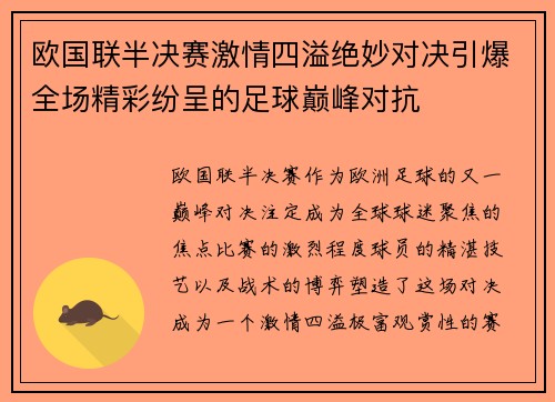 欧国联半决赛激情四溢绝妙对决引爆全场精彩纷呈的足球巅峰对抗