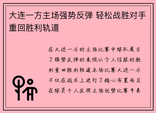 大连一方主场强势反弹 轻松战胜对手重回胜利轨道
