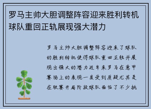 罗马主帅大胆调整阵容迎来胜利转机球队重回正轨展现强大潜力