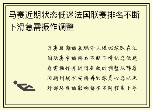 马赛近期状态低迷法国联赛排名不断下滑急需振作调整