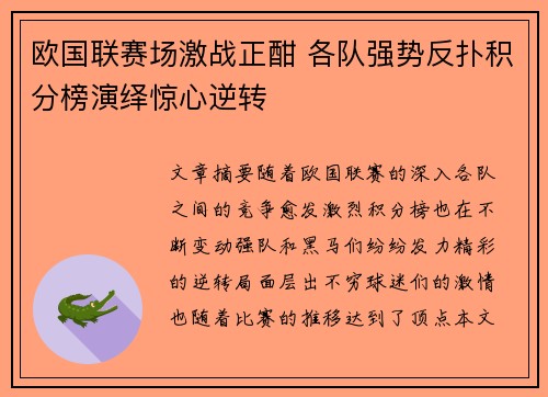 欧国联赛场激战正酣 各队强势反扑积分榜演绎惊心逆转