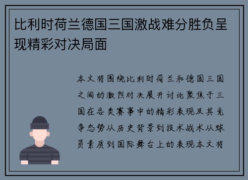 比利时荷兰德国三国激战难分胜负呈现精彩对决局面