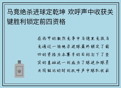 马竞绝杀进球定乾坤 欢呼声中收获关键胜利锁定前四资格