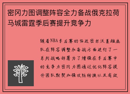 密冈力图调整阵容全力备战俄克拉荷马城雷霆季后赛提升竞争力