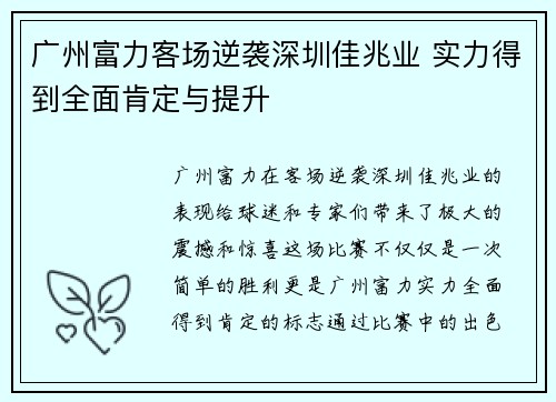广州富力客场逆袭深圳佳兆业 实力得到全面肯定与提升