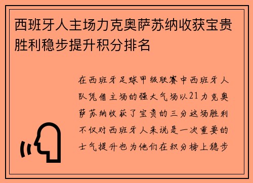 西班牙人主场力克奥萨苏纳收获宝贵胜利稳步提升积分排名