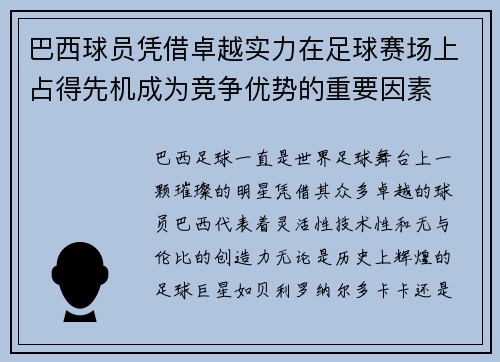 巴西球员凭借卓越实力在足球赛场上占得先机成为竞争优势的重要因素