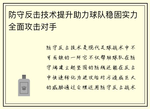 防守反击技术提升助力球队稳固实力全面攻击对手