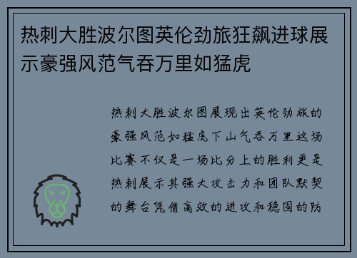 热刺大胜波尔图英伦劲旅狂飙进球展示豪强风范气吞万里如猛虎