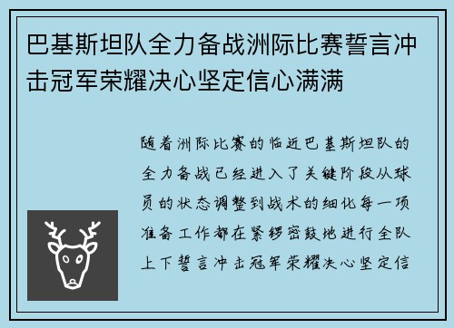 巴基斯坦队全力备战洲际比赛誓言冲击冠军荣耀决心坚定信心满满