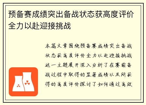预备赛成绩突出备战状态获高度评价全力以赴迎接挑战