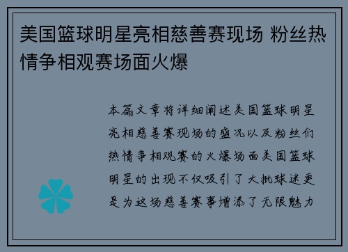 美国篮球明星亮相慈善赛现场 粉丝热情争相观赛场面火爆