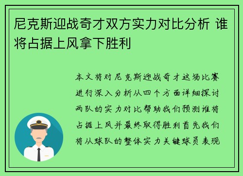 尼克斯迎战奇才双方实力对比分析 谁将占据上风拿下胜利