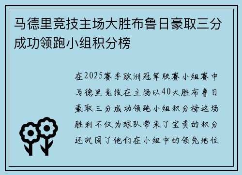 马德里竞技主场大胜布鲁日豪取三分成功领跑小组积分榜